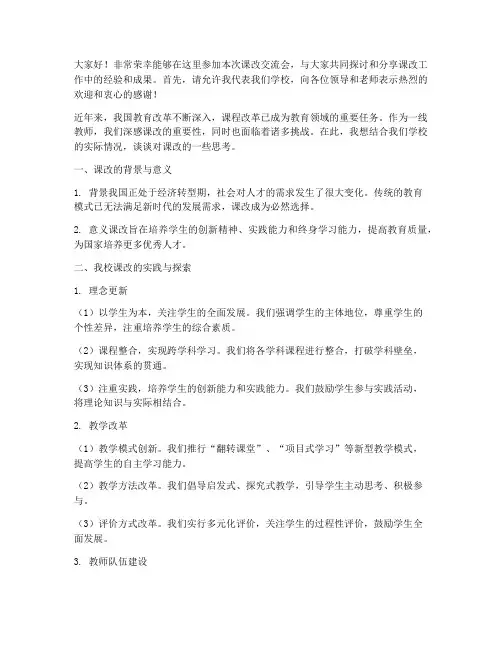 课改交流会发言稿