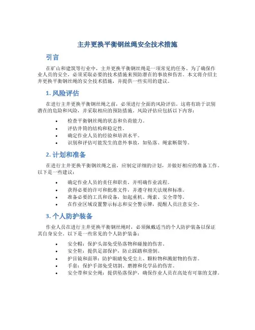 主井更换平衡钢丝绳安全技术措施