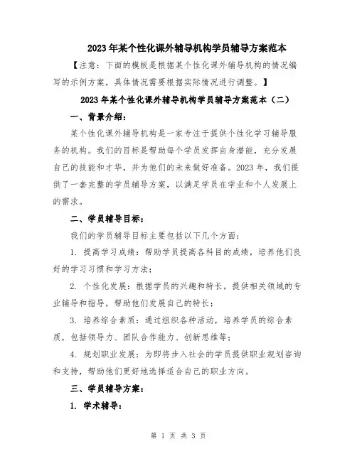 2023年某个性化课外辅导机构学员辅导方案范本