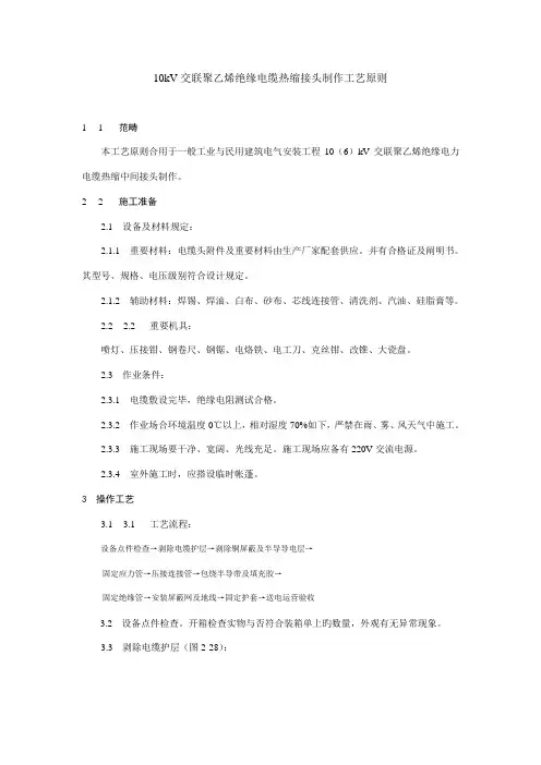 10kV交联聚乙烯绝缘电缆热缩接头制作标准工艺重点标准