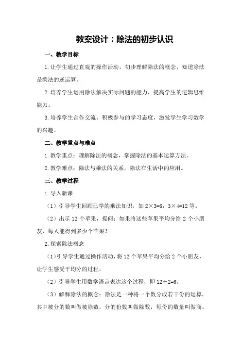 教案设计：除法的初步认识