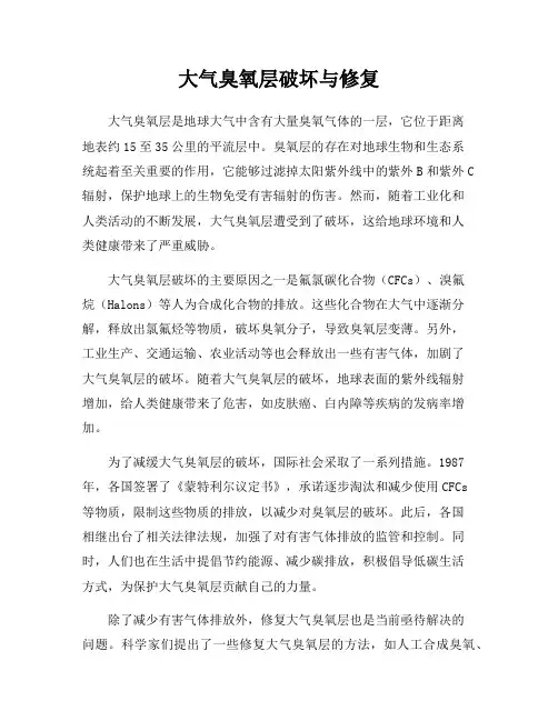 大气臭氧层破坏与修复