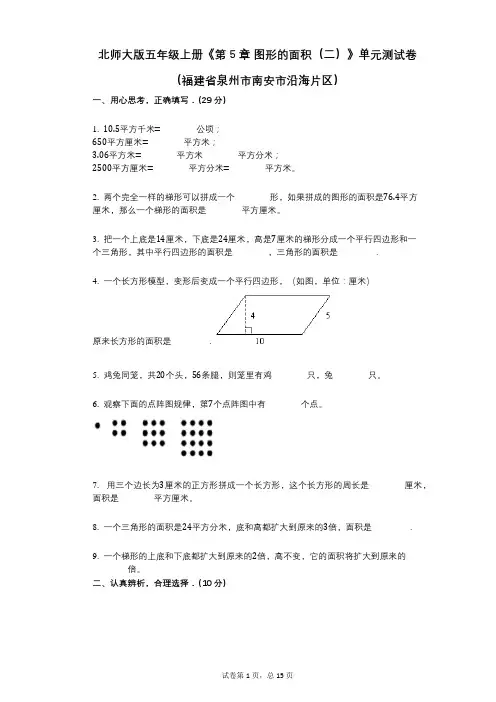 北师大版五年级上册《第5章_图形的面积(二)》小学数学-有答案-单元测试卷