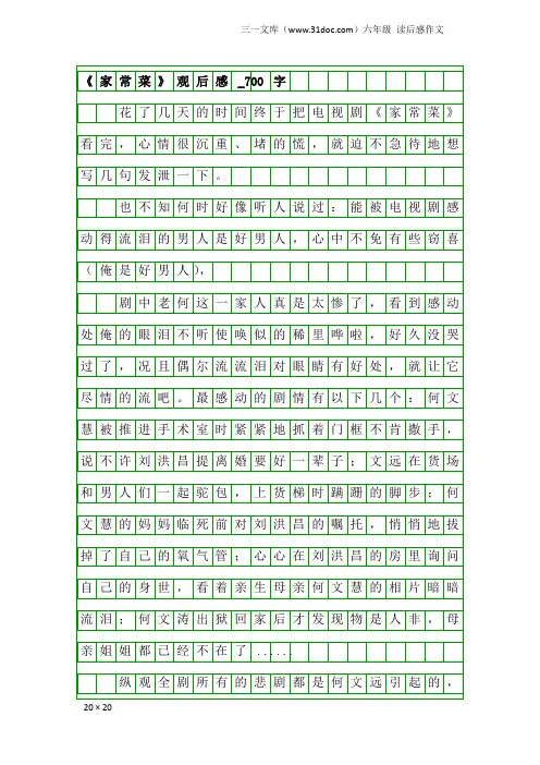 六年级读后感作文：《家常菜》观后感_700字