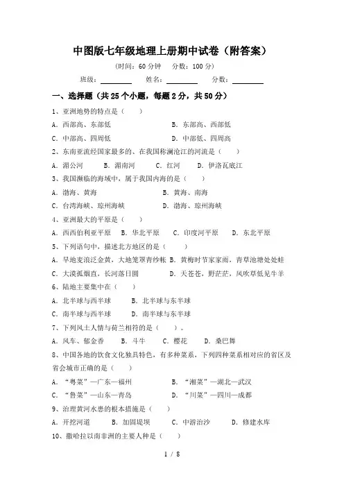 中图版七年级地理上册期中试卷(附答案)