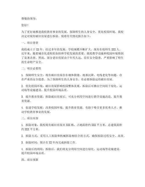 破旧的房屋拆除申请报告