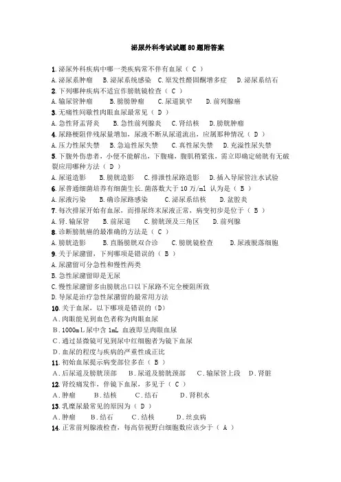 泌尿外科考试试题80题附答案