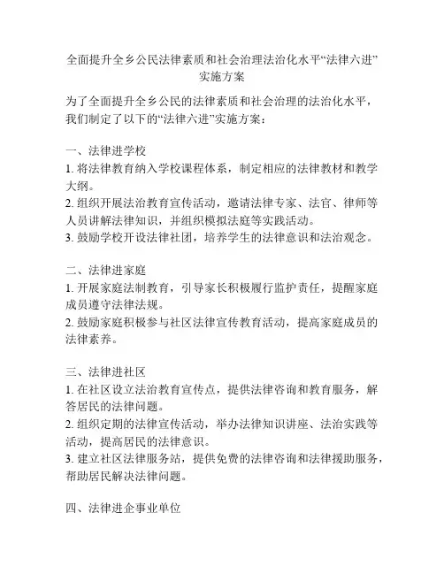 全面提升全乡公民法律素质和社会治理法治化水平“法律六进”实施方案