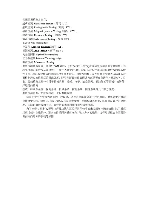 常规无损检测方法