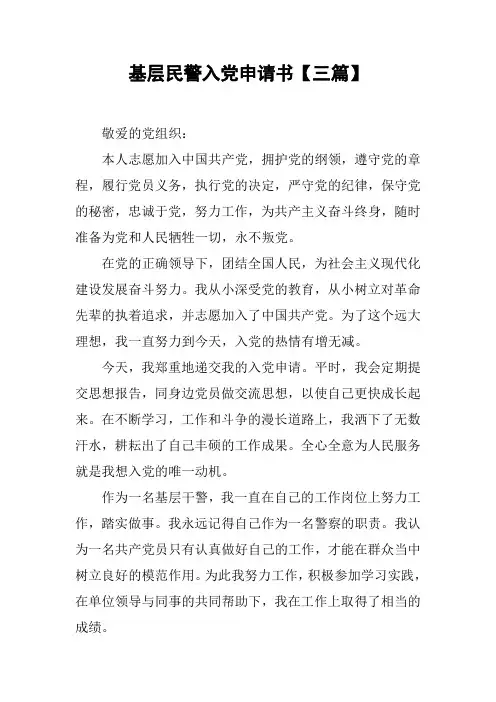 基层民警入党申请书【三篇】