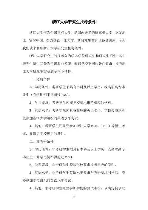 浙江大学研究生报考条件