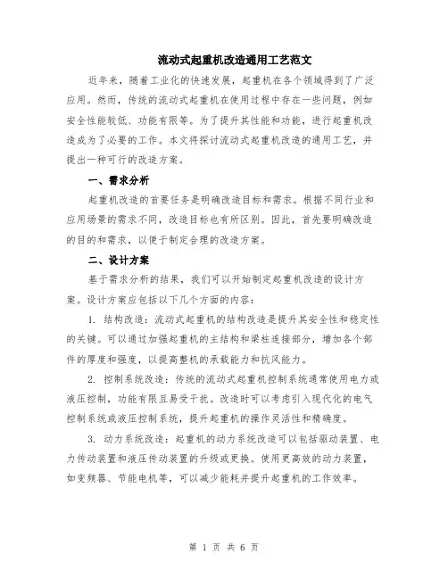 流动式起重机改造通用工艺范文（二篇）