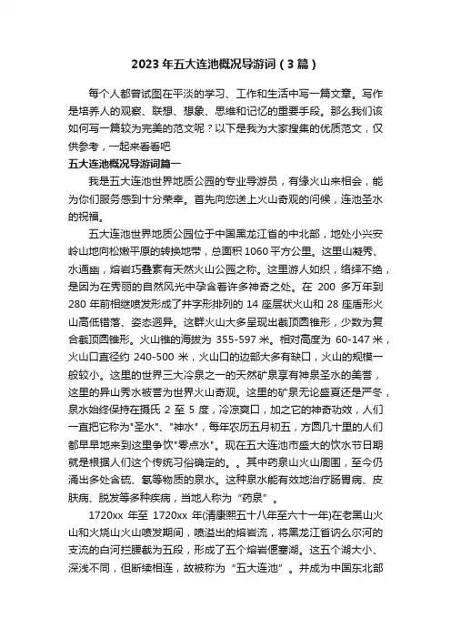 2023年五大连池概况导游词（3篇）