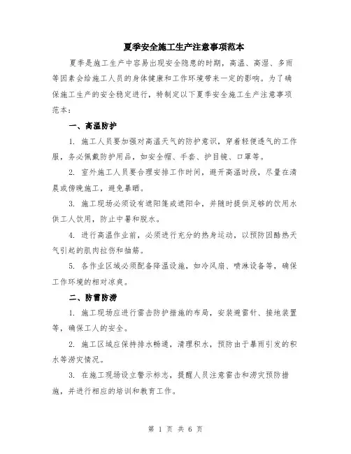 夏季安全施工生产注意事项范本（2篇）