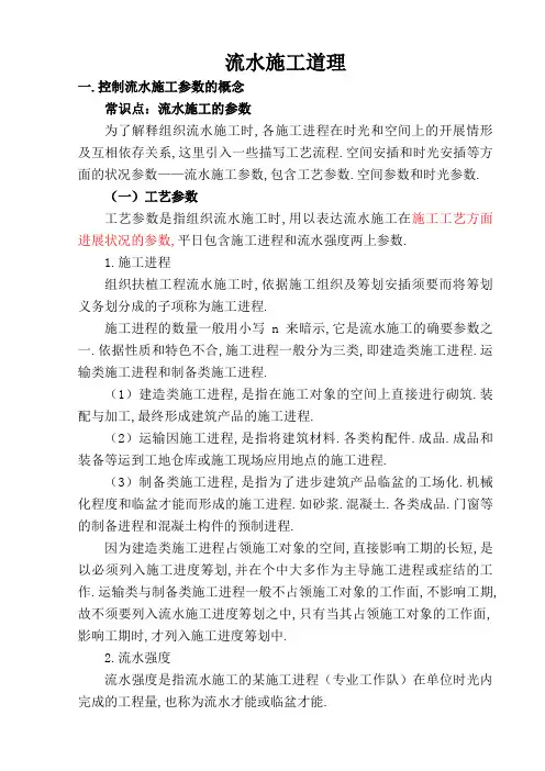 流水施工原理及计算公式