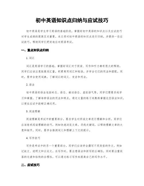 初中英语知识点归纳与应试技巧