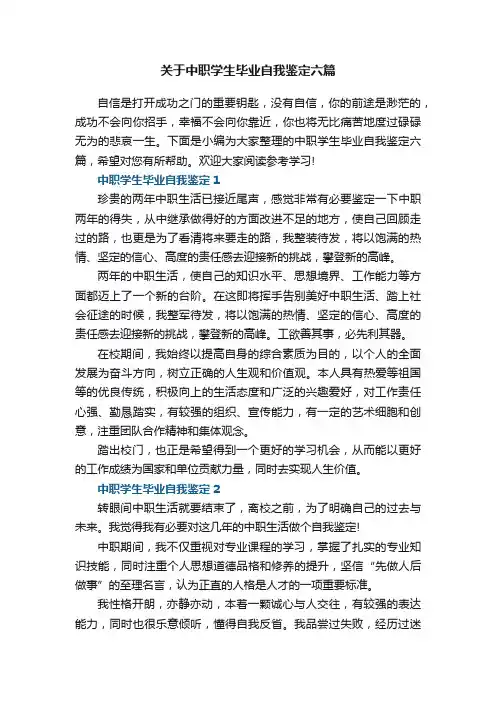 关于中职学生毕业自我鉴定六篇