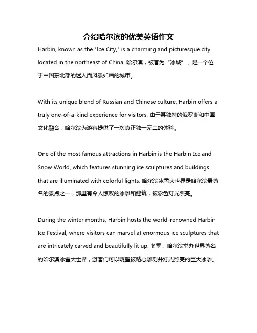 介绍哈尔滨的优美英语作文