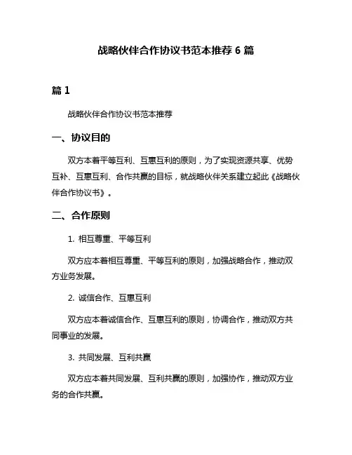 战略伙伴合作协议书范本推荐6篇