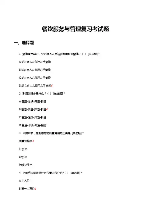 餐饮服务与管理复习考试题题库与答案