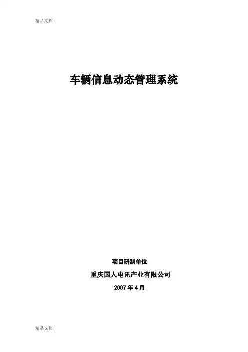 (整理)车辆信息动态管理系统(定稿)