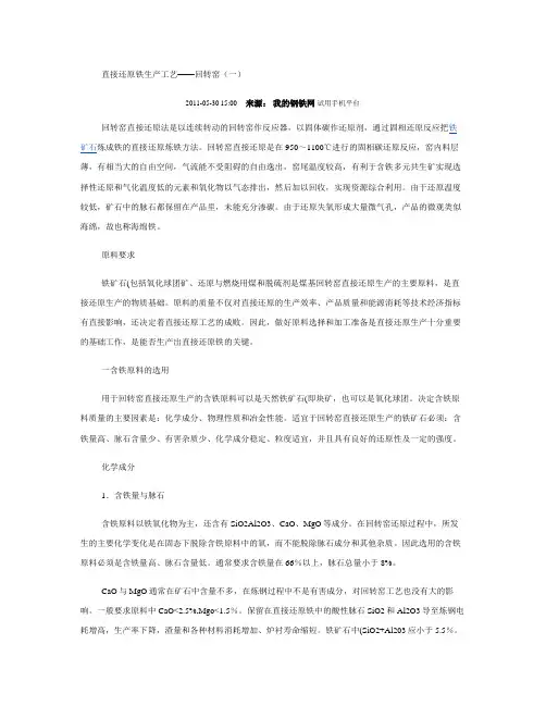 回转窑生产直接还原铁工艺(网络收集)图文并茂详解 一、二、三.