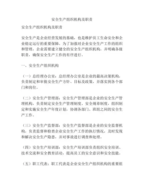 安全生产组织机构及职责