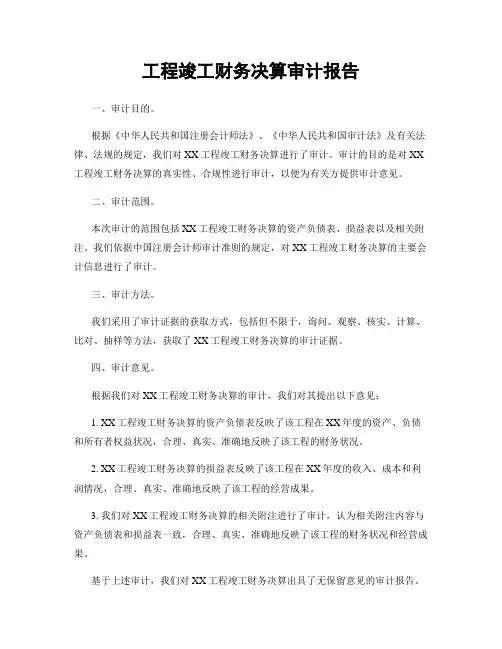 工程竣工财务决算审计报告