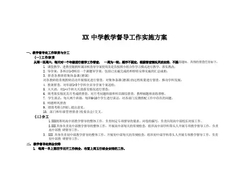 X--X中学教学督导工作实施方案(含督查记录表)