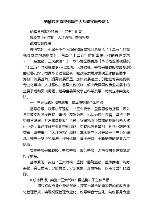 纳雍县国家税务局三大战略实施办法1