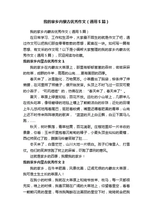 我的家乡内蒙古优秀作文（通用5篇）
