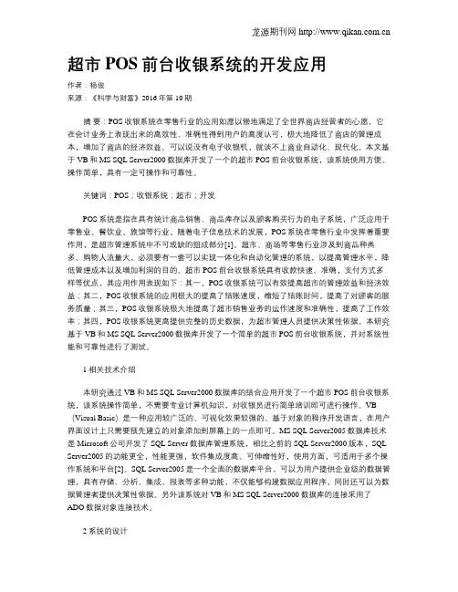 超市POS前台收银系统的开发应用