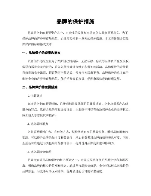品牌的保护措施
