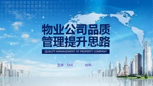 物业公司品质管理提升思路教育PPT教学讲座课件
