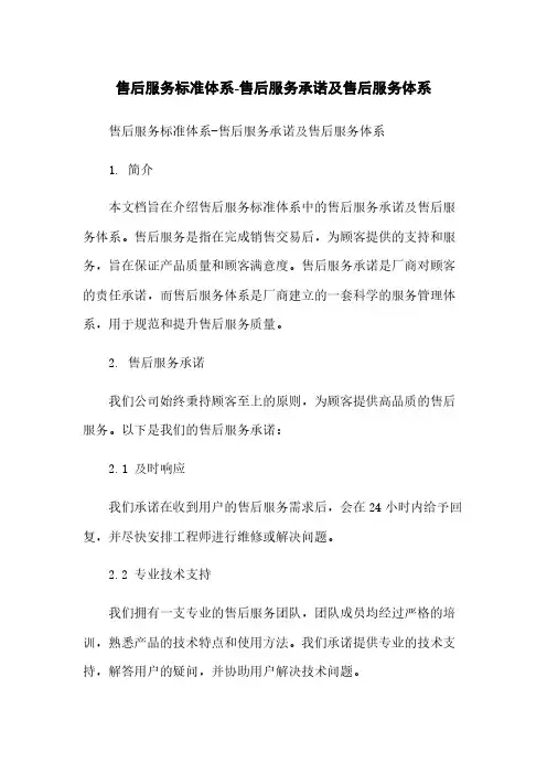 售后服务标准体系-售后服务承诺及售后服务体系
