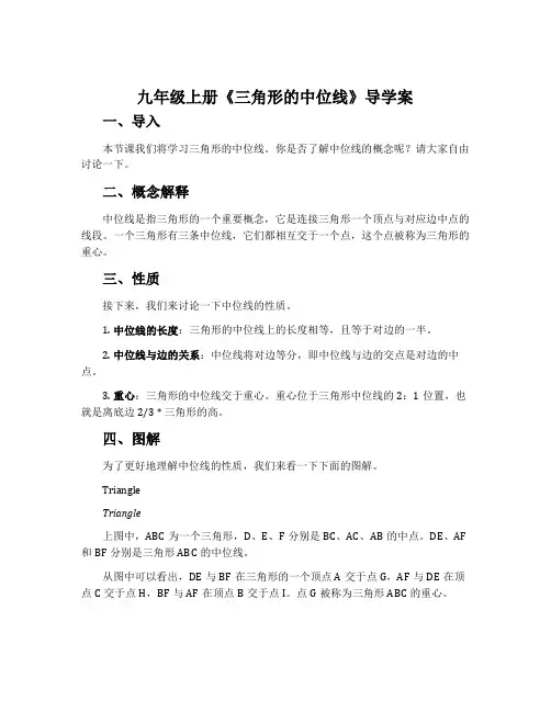 九年级上册《三角形的中位线》导学案