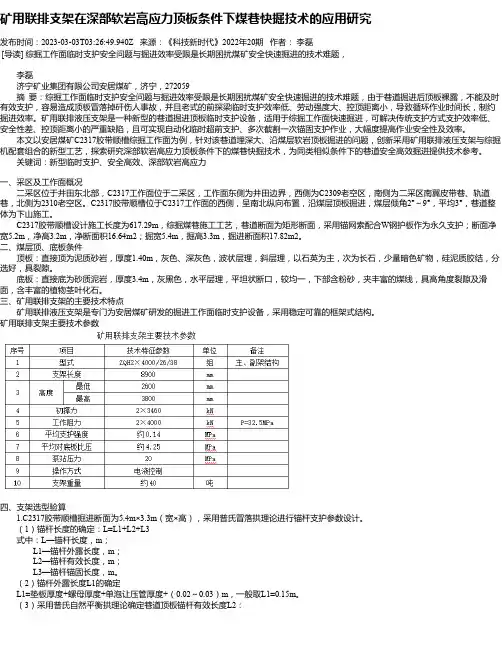矿用联排支架在深部软岩高应力顶板条件下煤巷快掘技术的应用研究