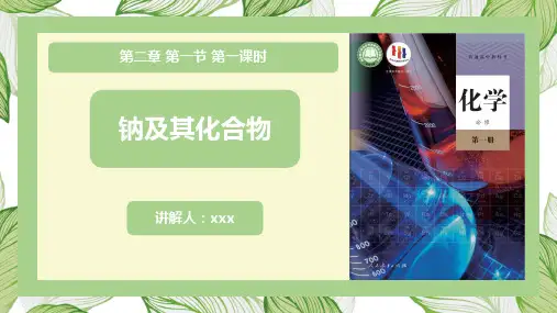 钠及其化合物++课件-2024学年高一上学期化学人教版(2019)必修第一册+