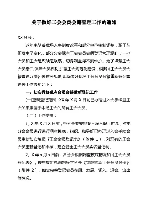关于做好工会会员会籍登记管理工作的通知