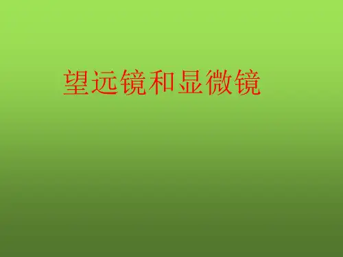新人教版八年级物理上册：5.5显微镜和望远镜 (共18张PPT)