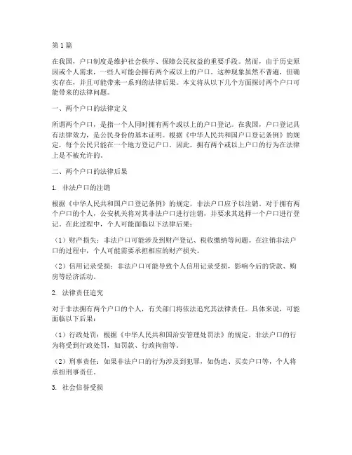两个户口的法律后果(3篇)