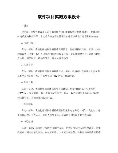 软件项目实施方案设计