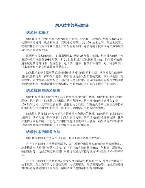 纳米技术的基础知识