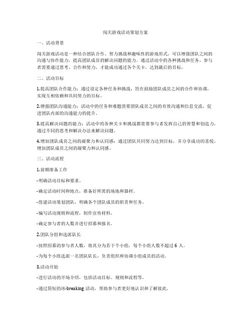 闯关游戏活动策划方案