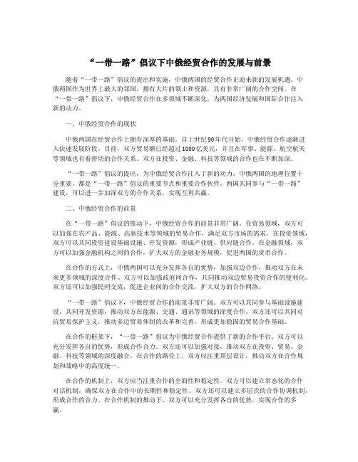 “一带一路”倡议下中俄经贸合作的发展与前景