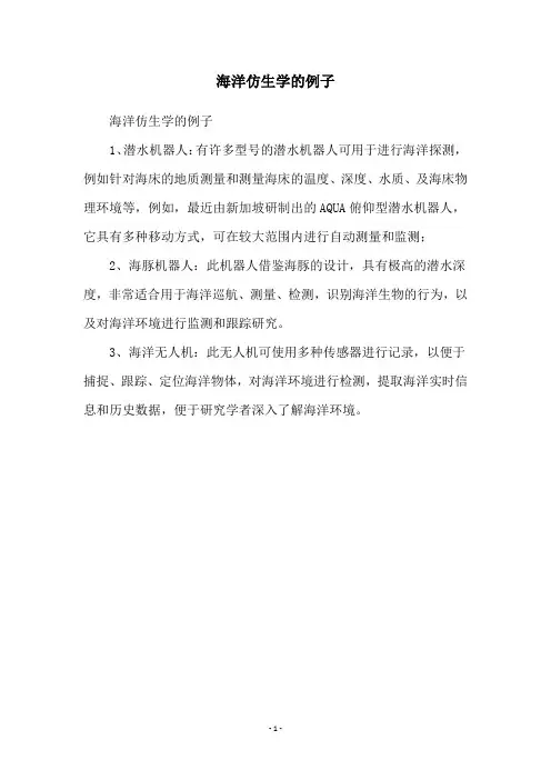 海洋仿生学的例子