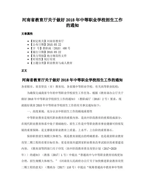 河南省教育厅关于做好2018年中等职业学校招生工作的通知