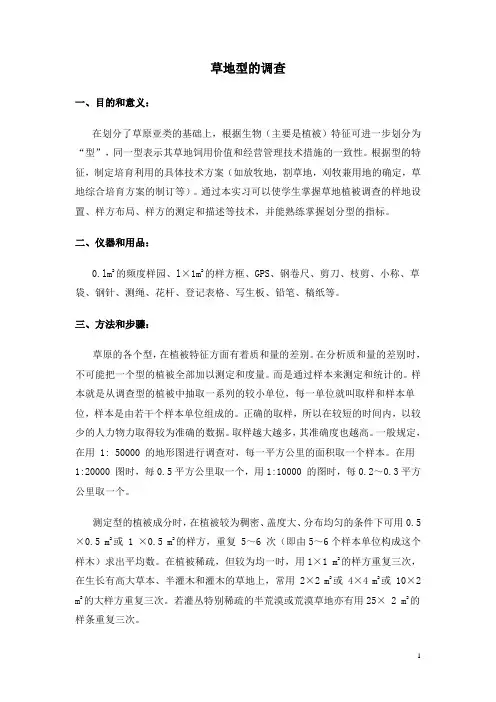 草地型的调查