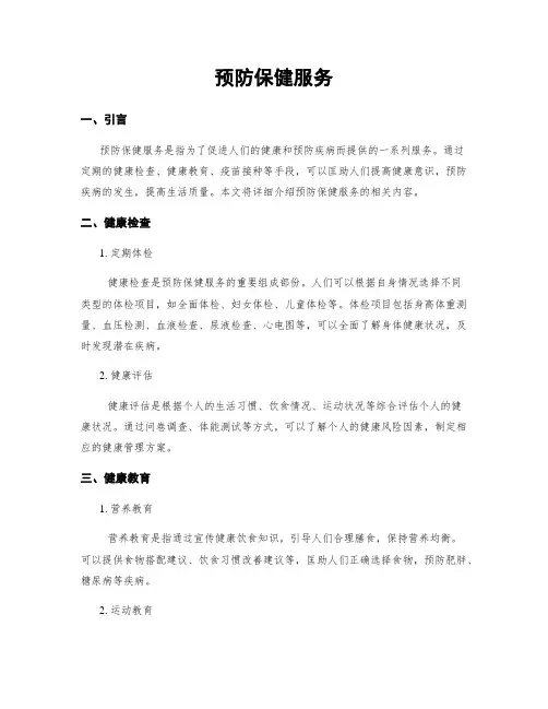 预防保健服务