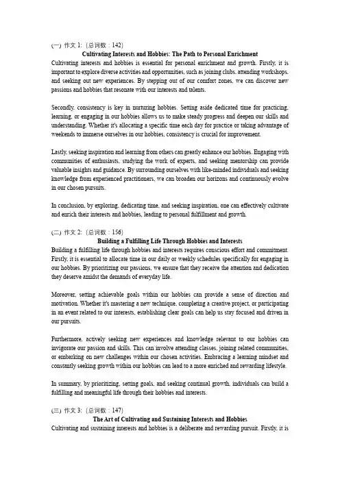3篇关于《如何培养兴趣爱好》的英语四级作文